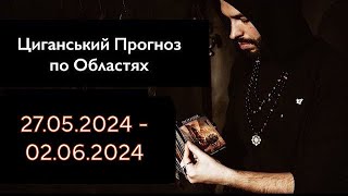 Прогноз по Областях України - з 27.05 по 02.06 - Період на Тиждень - Циганські Карти - «Древо Життя»