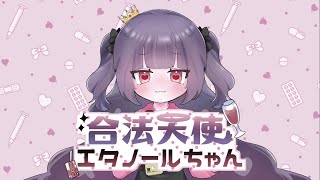 合法☆天使エタノールちゃん