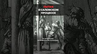 Как Пытали Ведьм В Салеме? #Shorts