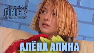 Диск Канал: Алёна Апина