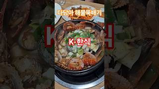 K-한식. 통영 스타일 한뚝배기 하이소~~~~~해물뚝배기 멸치쌈밥