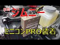 新型ジムニー ミニコンとやらを装着してみた