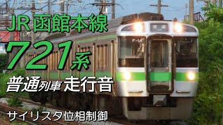 走行音 サイリスタ位相制御 721系 函館本線普通列車 滝川→岩見沢