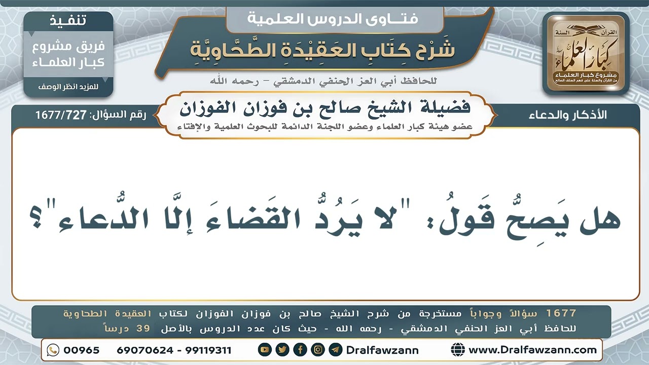 727- صحة قول: (لا يرد القضاء إلا الدعاء) - صالح الفوزان