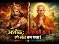Ashoka the Great - कुख्यात सम्राट से बौद्ध भिक्षु बनने की एक अनोखी दास्तान I Itihaasunseen I history