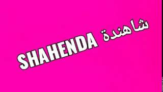 اهداء باسم شاهندة❤ Shahenda