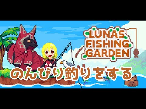 【Luna's Fishing Garden】水辺カピバラメタ