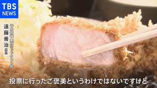 選挙で投票すれば半額も！とんかつ店など限定プラン【Nスタ】