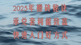 网络赚钱项目之usdt搬砖。赚钱 方法 最新项目 2025最火网赚项目,黑U搬砖项目,五分钟收益800元(网赚 赚钱方法教程)黑U怎么变现?黑U哪里购买?黑usdt速兑网赚技术收U收黑U变现