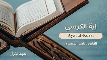 آية الكرسي - تلاوة خاشعة بصوت الشيخ ياسر الدوسري Ayat Al-Kursi