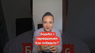 🔥 Борьба с перееданием. Как победить? #контрольпитания #переедание #стройноетело #похудеть