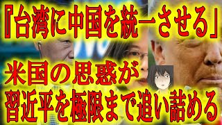 【『台湾に中国を統一させる』中国が恐れる米国の隠れた思惑】中国共産党が最も恐れていた事態が進行している！「米国の支援を受けた台湾が中国を統一する」焦燥する習近平をアメリカが更に追い詰める。