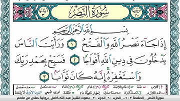 سورة النصر مكتوبة عبد الله كامل Surah Al Nasr  برواية حفص عن عاصم