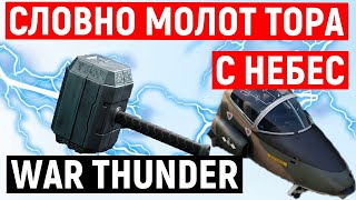 ЭТОТ STRIKMASTER УНИКАЛЬНЫЙ САМОЛЁТ ЗА БРИТАНИЮ.WAR THUNDER.