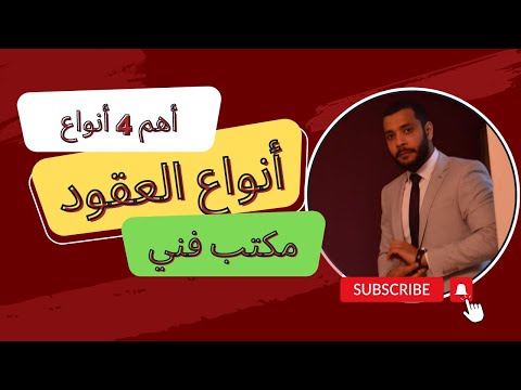انواع العقود في المشاريع لمهندس المكتب الفني