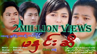 Miniatura de vídeo de "မနှင်းဆီ - ဝင်းပိုင်  Ma Hnin Si  -  Win Paing [Official MV]"