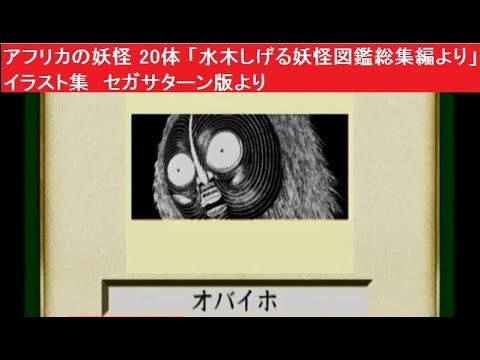 アフリカ大陸の妖怪 体 水木しげる妖怪図鑑総集編より イラスト集 セガサターン版より Youtube