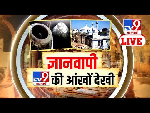 ज्ञानवापी TV9 भारतवर्ष की आंखों देखी | Gyanvapi Masjid | Ukraine | Russia | TV9Live