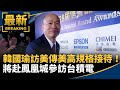 韓國瑜訪美