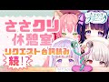 【ささクリ休憩室】続！？リクエスト台詞読み
