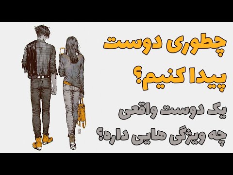 چطور دوست پیدا کنیم؟! - نکاتی در ارتباط با پیدا کردن یک دوست واقعی!