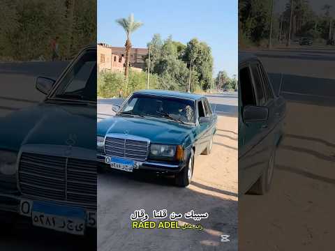 سيبك من قلنا وقال احنا بتوع الافعال رائد عادل الأسيوطي 