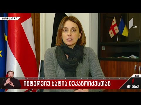ინტერვიუ ხატია დეკანოიძესთან