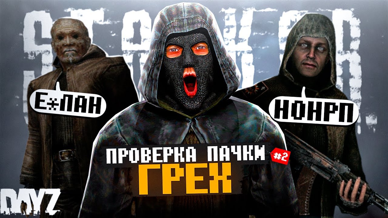 ГРУППИРОВКА ШКОЛЬНИКОВ НЕ ПРОШЛА ПРОВЕРКУ НА СЕРВЕРЕ в DayZ [STALKER RP]