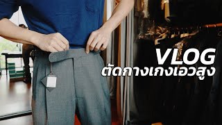 VLOG พาไปตัดกางเกงเอวสูง แบรนด์ญี่ปุ่น Echizenya | TaninS