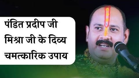 सिर दर्द का उपाय उपाय प्रदीप मिश्रा जी | शिव पुराण | Migraine Problem pradeep mishra#upay