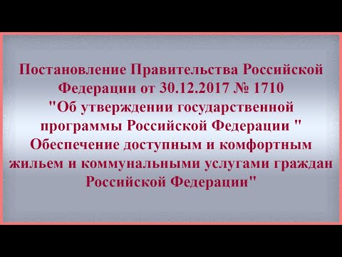 Постановление Правительства № 1710 Оплата ЖКХ
