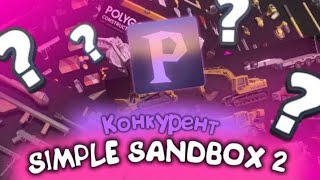 видео: 🔥 НОВЫЙ КОНКУРЕНТ Simple sandbox 2?? Я УХОЖУ С ССБ2?? #den19k #ssb2 #polygonsandbox #ssb3 #chikengun картинка: 🔥 НОВЫЙ КОНКУРЕНТ Simple sandbox 2?? Я УХОЖУ С ССБ2?? #den19k #ssb2 #polygonsandbox #ssb3 #chikengun