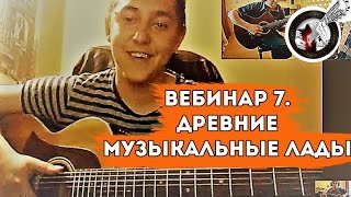 Вебинар 7. Древние музыкальные лады. В гостях - Юрий Полежаев!