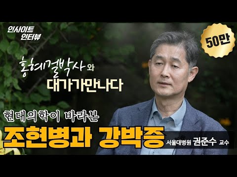 [홍혜걸의 인사이트 인터뷰] #12 조현병과 강박증에 대한 통찰 (서울대병원 권준수 교수  & 의학전문기자 홍혜걸)