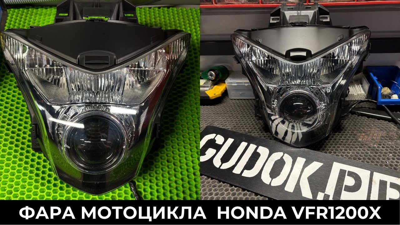 Мотоцикл Honda VFR1200X Crosstour - тюнинг фары. До/ После