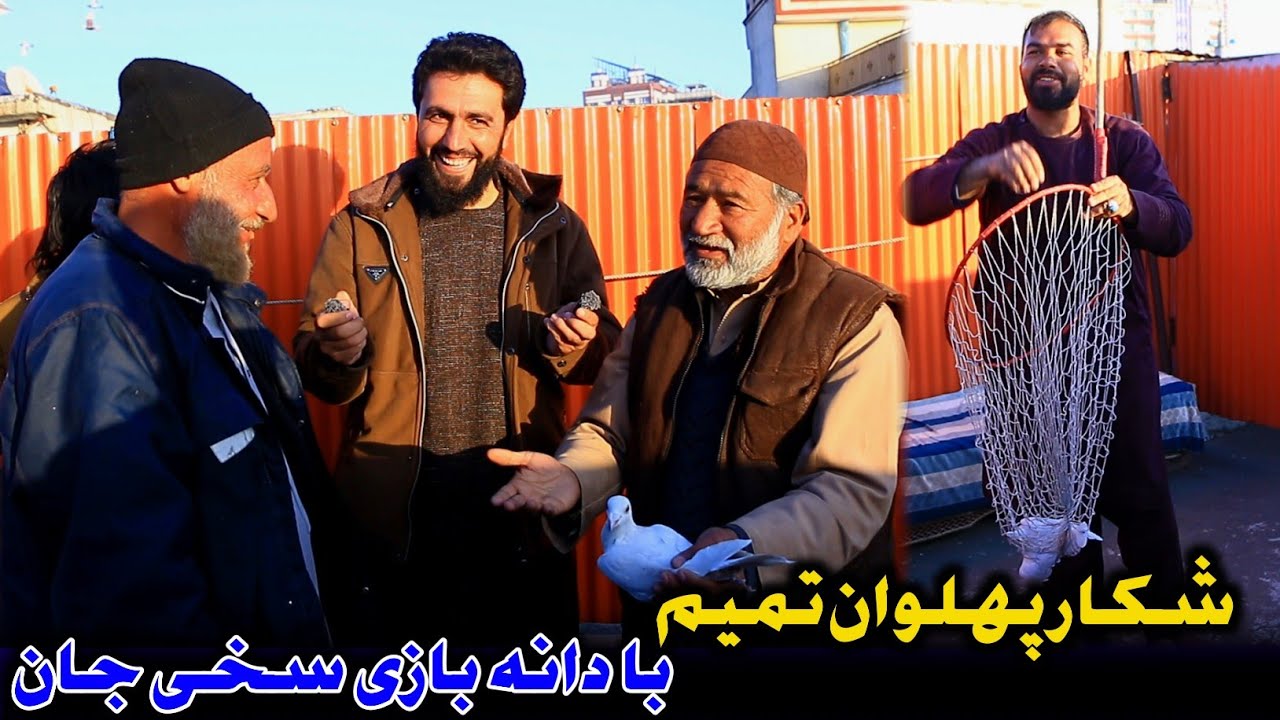 دانه بازی سخی و شکار جذاب پهلوان تمیم | ماما شاه حسین چرا موفق نشد|شوق دست جمعی با دوستان در چهاردهی