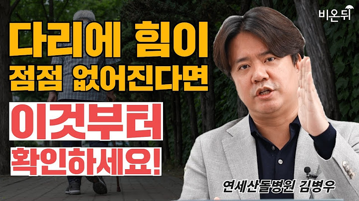 비탈길에 서 있는 느낌이 든다면 의심해야 할 의외의 질환 (연세산돌병원 신경외과 김병우)