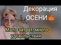 Декор в квартиру🍁делай сам👋