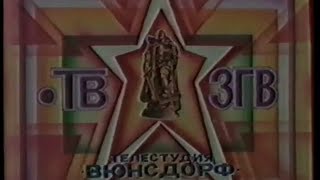 Вюнсдорф-Wunsdorf: День Победы. 1991 год.