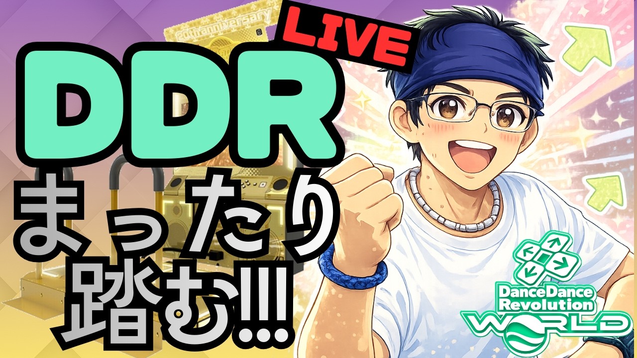 【配信】DDRまったり踏みます！ in G-pala小倉店