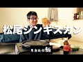 【単身赴任生活】北海道の味「松尾ジンギスカン」と共に乾杯！！