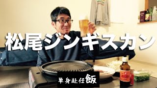 【単身赴任生活】北海道の味「松尾ジンギスカン」と共に乾杯！！