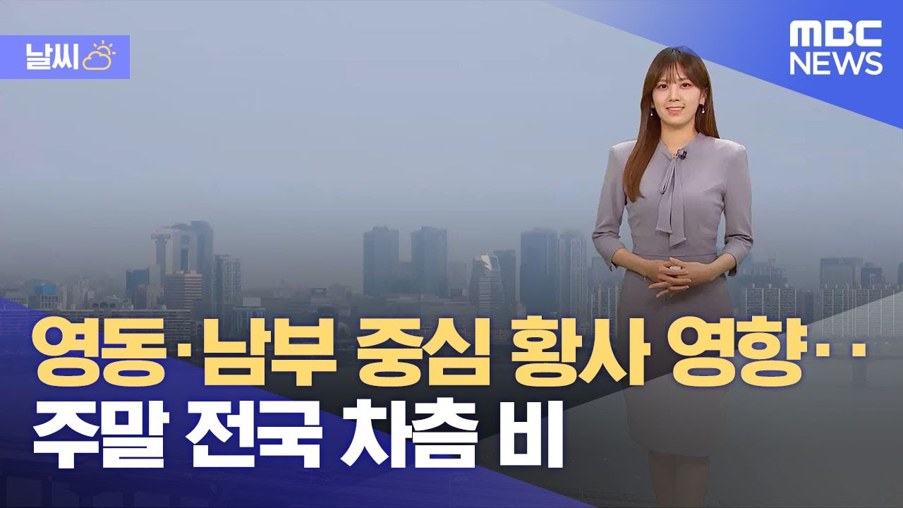 [날씨] 영동·남부 중심 황사 영향‥주말 전국 차츰 비 (2024.04.19/뉴스투데이/MBC)