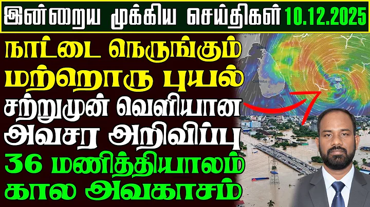 Sri Lanka Tamil News - இலங்கையின் காலை நேர செய்திகள் | 10.12.2025 | Tamilin Kural