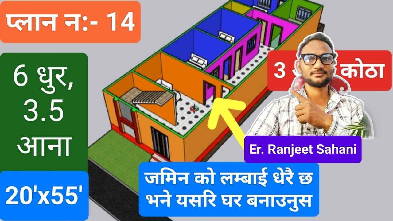 6 धुर, 3 aana 20x55 जमिन मा घर प्लान, 20x55 home plan with Cost Nepal ...