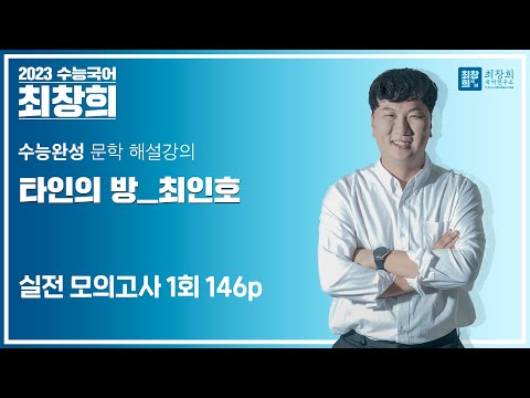   타인의 방 최인호 2023 수능완성 146p