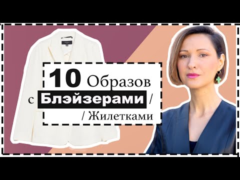 Офисный Стиль Летом / 10 Нестандартных Образов с Жакетами и Жилетками / 10 Summer Work Outfits