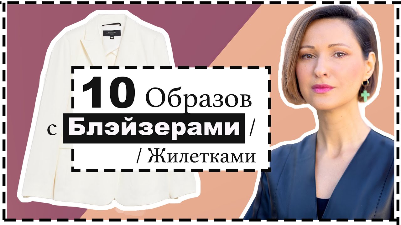 Офисный Стиль Летом / 10 Нестандартных Образов с Жакетами и Жилетками