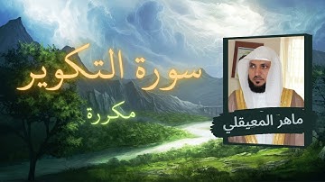 سورة التكوير مكررة القارئ ماهر المعيقلي