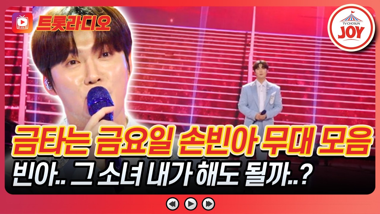달 빛 밑에서 나랑 데이트할래..?💕 손빈아 무대 모음♪ 트롯라디오 #TVCHOSUNJOY (TV CHOSUN 260828 방송 외)